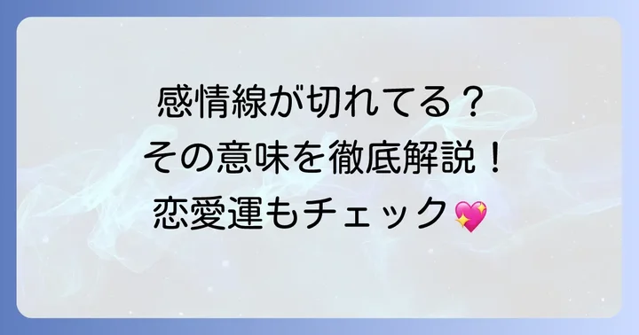 感情線が切れている手相の基本的な意味と性格