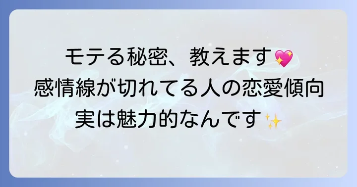 感情線が切れている人がモテる理由と恋愛傾向