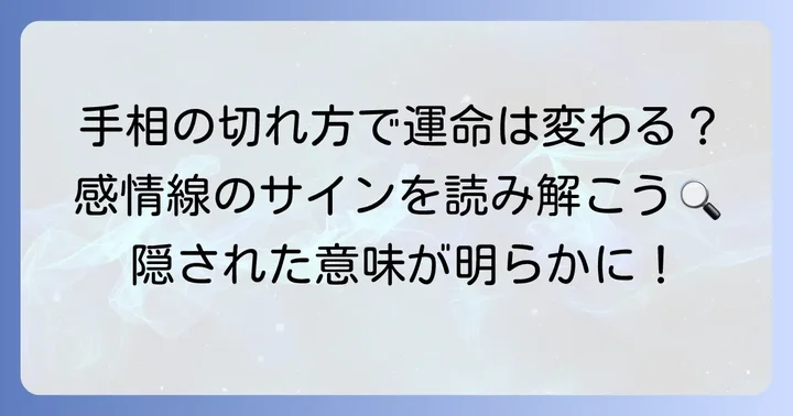 感情線の切れ方で変わる意味合い