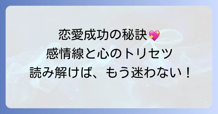 感情線が切れている人が恋愛を成功させるためのコツ
