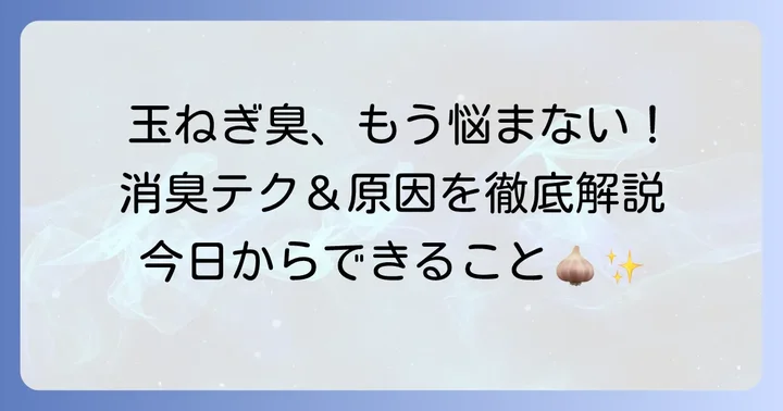 手の玉ねぎ臭いを効果的に解消する方法