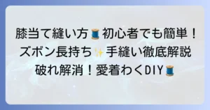 手縫いで膝当てを！ズボンを補強する簡単なコツを初心者向けに徹底解説