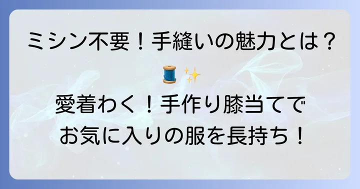 なぜ手縫いで膝当てを付けるのがおすすめなの？