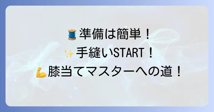 膝当てを手縫いする前に準備するもの