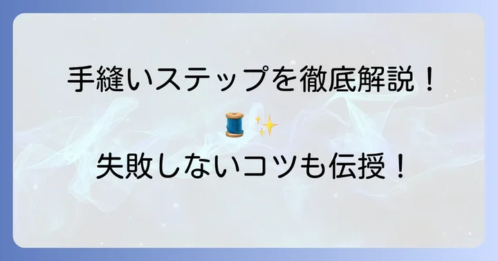基本の膝当て手縫いステップバイステップ