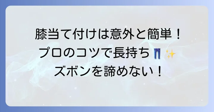 ズボンに膝当てをきれいに縫い付けるコツ