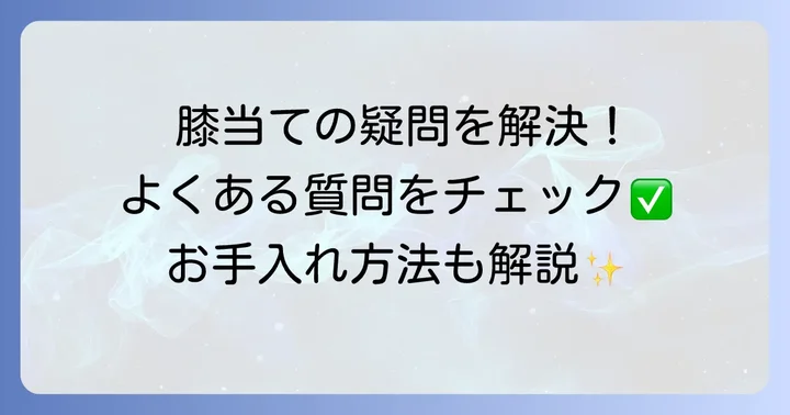 膝当てに関するよくある質問