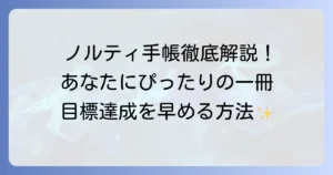 ノルティ手帳の使い方を徹底解説！あなたに合う一冊を見つけて目標達成を早める方法