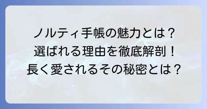 ノルティ手帳とは？選ばれる理由と魅力を深掘り