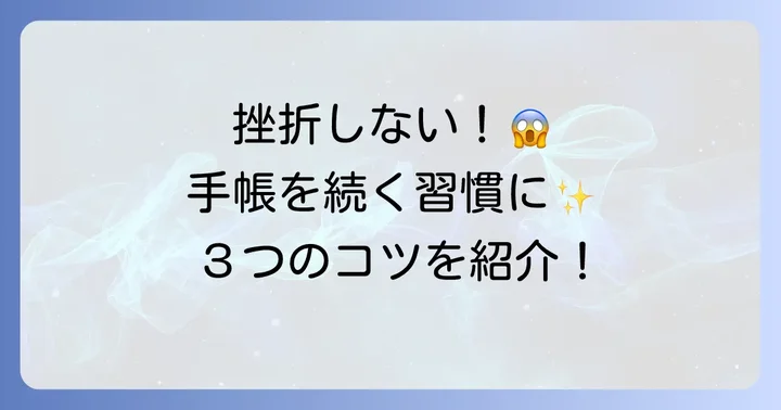 ノルティ手帳を無理なく続けるコツと挫折しないための工夫