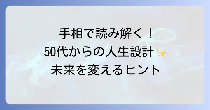 50歳以降の人生を彩る手相の基本と見方