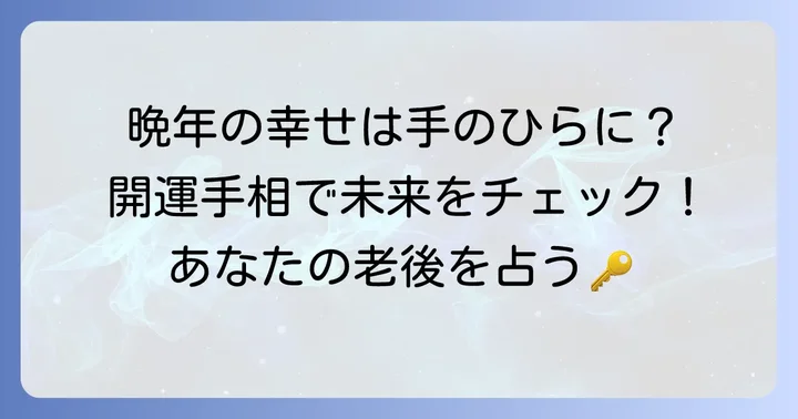 晩年を豊かにする！幸せな老後を示す主要な手相