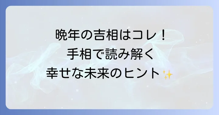50代から現れる可能性のあるその他の吉相