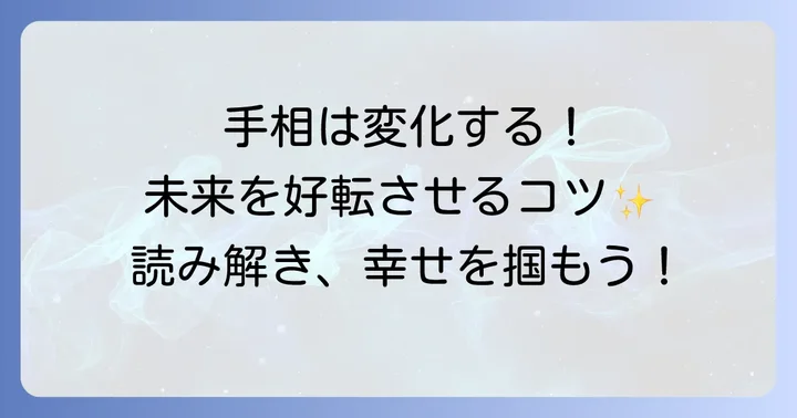 手相の変化を前向きに捉えるコツ