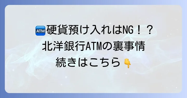 北洋銀行ATMで硬貨預け入れは原則できません！その理由とは？