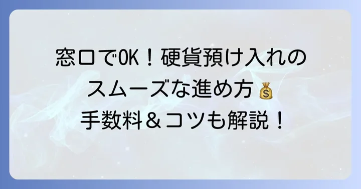 北洋銀行で硬貨を預け入れる方法：窓口利用の進め方