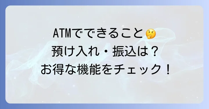 北洋銀行ATMで利用できる主なサービス
