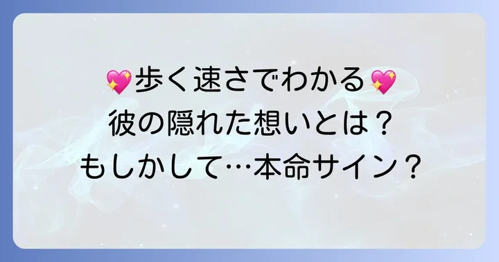 歩くスピードを合わせてくれる男性はなぜ魅力的？