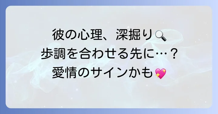 歩くスピードを合わせる男性心理の深掘り
