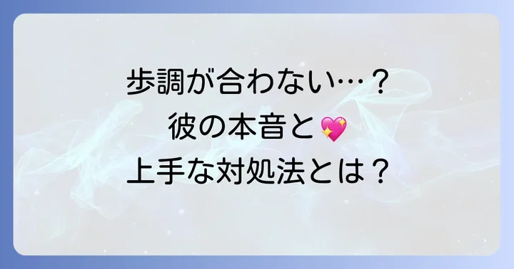 歩くスピードを合わせない男性の心理と対処法