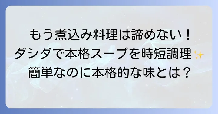 テールスープは難しい？ダシダを使えば誰でも簡単に作れる理由