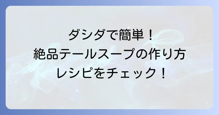 【基本のレシピ】ダシダで作る絶品テールスープの作り方