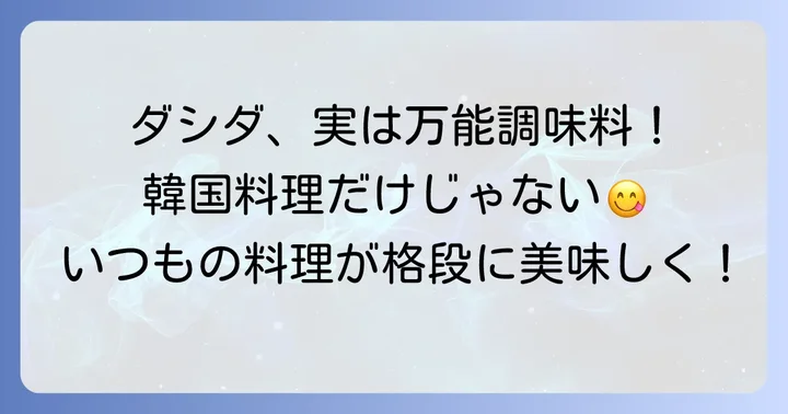 ダシダをもっと活用！テールスープ以外の万能レシピ