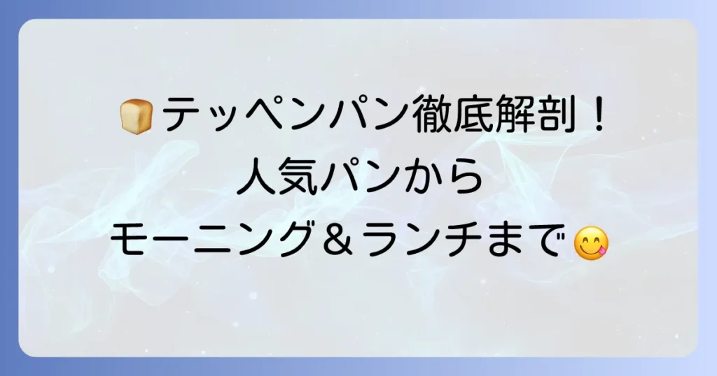 テッペンパンのメニューを徹底解説！人気パンからモーニング・食べ放題ランチまで
