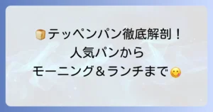 テッペンパンのメニューを徹底解説！人気パンからモーニング・食べ放題ランチまで