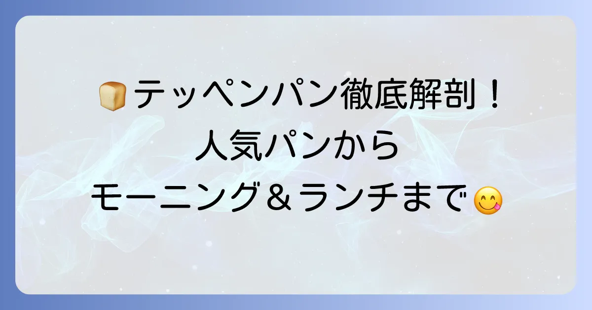 テッペンパンのメニューを徹底解説！人気パンからモーニング・食べ放題ランチまで