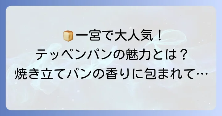テッペンパンとは？一宮で人気のベーカリーカフェの魅力