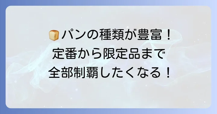 テッペンパンのパンメニューを詳しく紹介！定番から季節限定まで