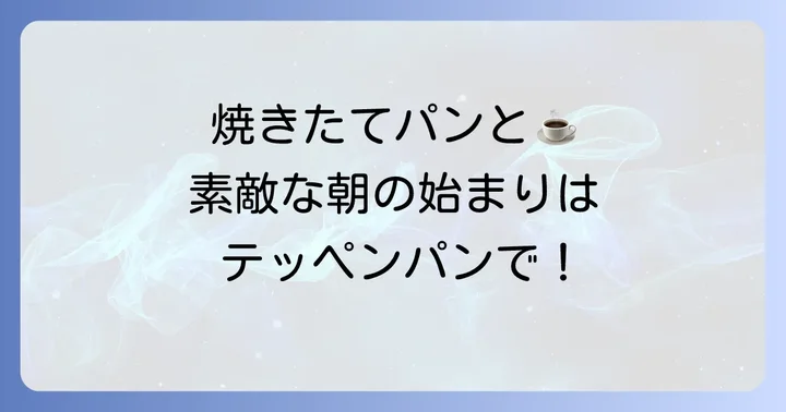 テッペンパンのモーニングメニューで素敵な一日を