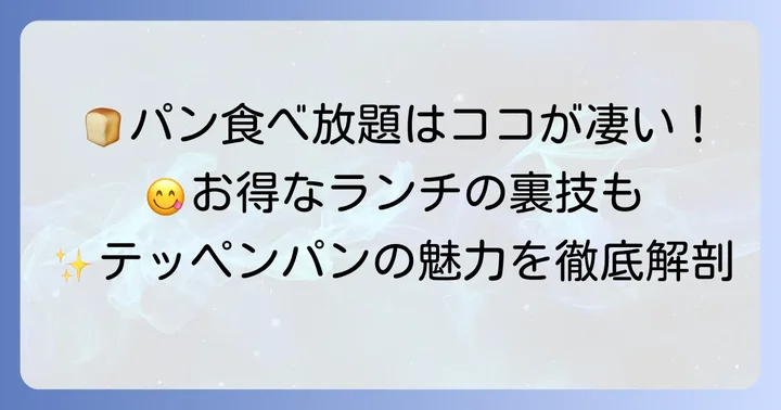 テッペンパンのランチメニューを徹底解説！パン食べ放題の魅力