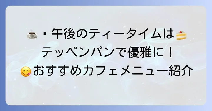 テッペンパンのカフェメニューで午後のひとときを