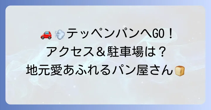 テッペンパンの店舗情報とアクセス方法