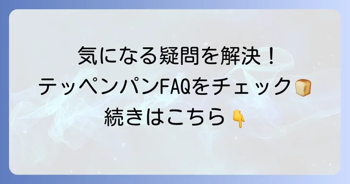 テッペンパンに関するよくある質問