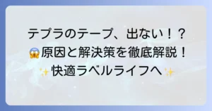 テプラのテープが出てこない原因と解決策！詰まりやセットミスを解消する方法