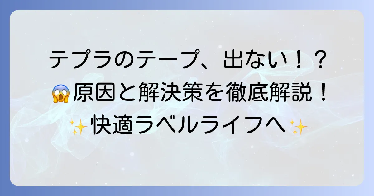 テプラのテープが出てこない原因と解決策！詰まりやセットミスを解消する方法