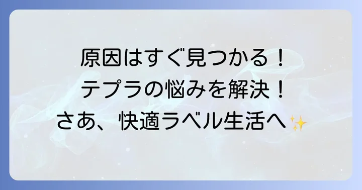 テプラのテープが出てこない主な原因を把握しよう