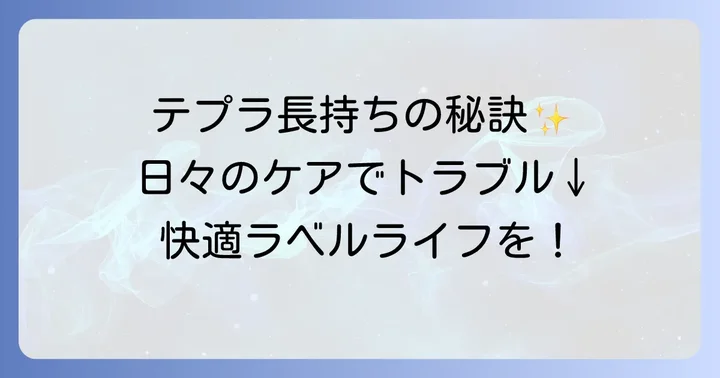 テプラを長く使うための予防策とメンテナンス