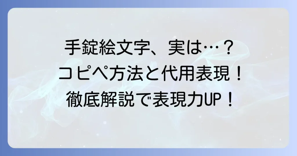 手錠の絵文字はコピペできる？代替表現と入力方法を徹底解説！