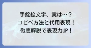 手錠の絵文字はコピペできる？代替表現と入力方法を徹底解説！