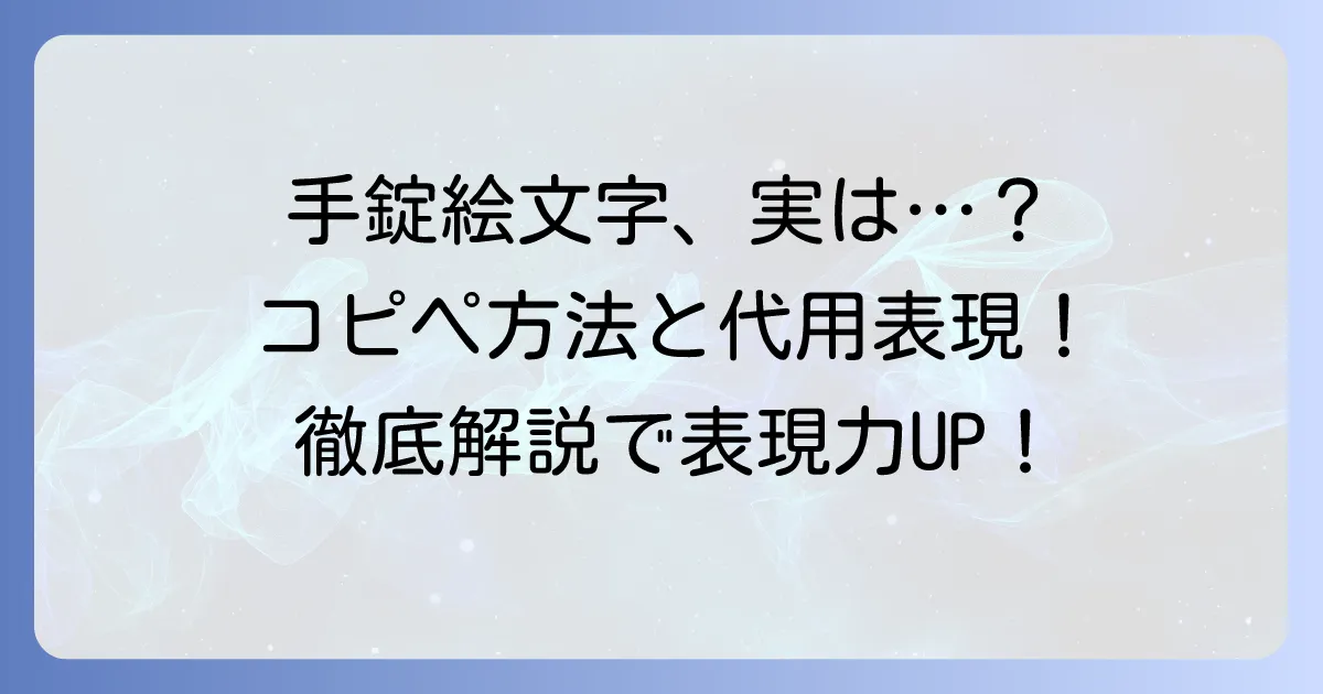 手錠の絵文字はコピペできる？代替表現と入力方法を徹底解説！