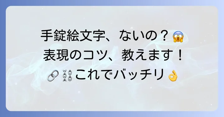 手錠絵文字の代わりに使える表現方法