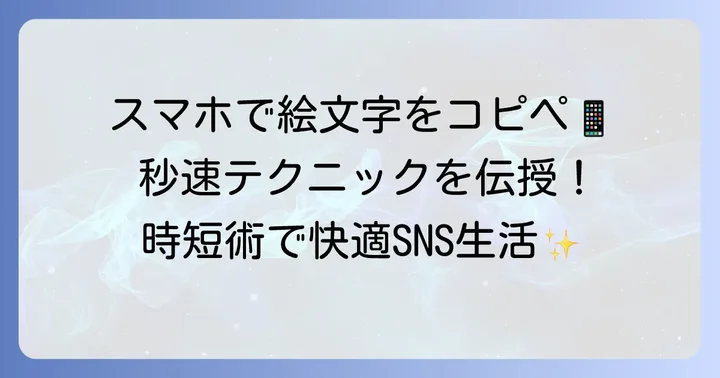 絵文字や特殊文字を簡単にコピペする方法