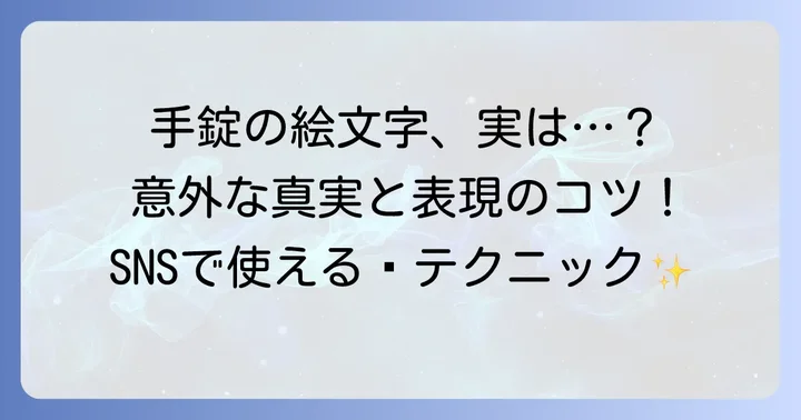 「手錠」の絵文字が持つ意味と使い方