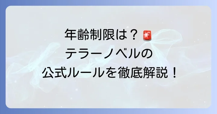 テラーノベルの年齢制限は？公式ルールと実態を解説