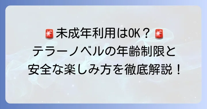 未成年がテラーノベルを利用する際の注意点