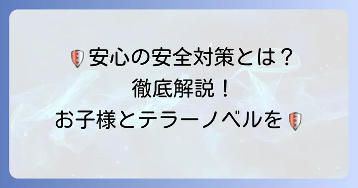 保護者が知っておくべきテラーノベルの安心安全への取り組み